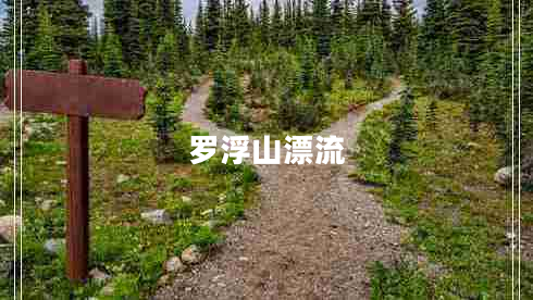 罗浮山漂流