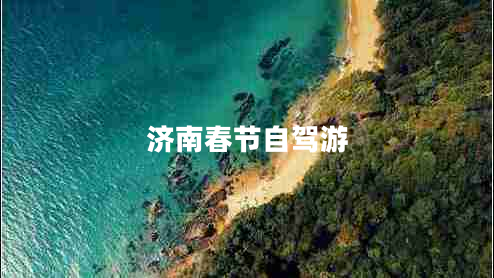 济南春节自驾游 济南春节自驾游