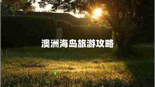 澳洲海岛旅游攻略