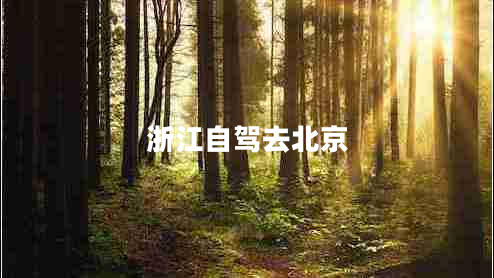 浙江自驾去北京
