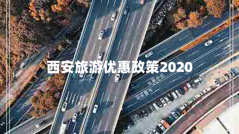 西安旅游优惠政策2020