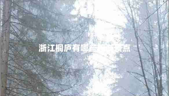 浙江桐庐有哪些旅游景点