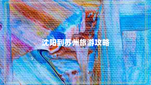 沈阳到苏州旅游攻略