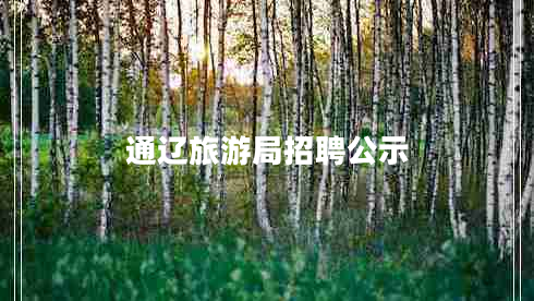 通辽旅游局招聘公示