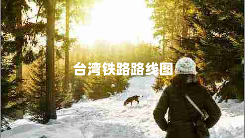 台湾铁路路线图