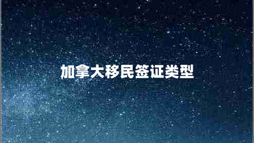 加拿大移民签证类型