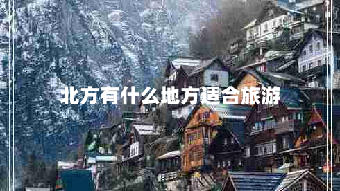 北方有什么地方适合旅游