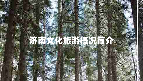 济南文化旅游概况简介