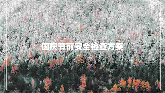 国庆节前安全检查方案