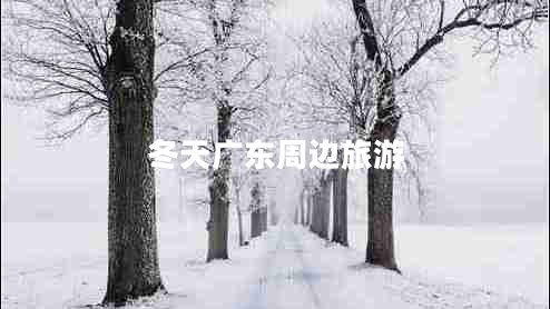 冬天广东周边旅游