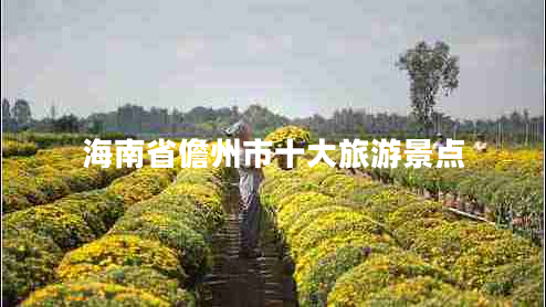 海南省儋州市十大旅游景点