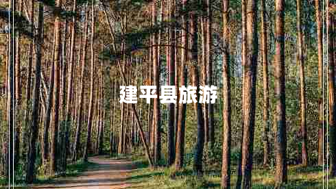 建平县旅游 建平县旅游