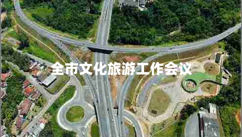 全市文化旅游工作会议