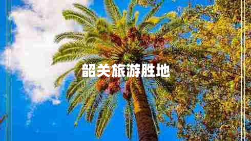 韶关旅游胜地