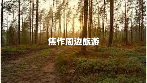焦作周边旅游