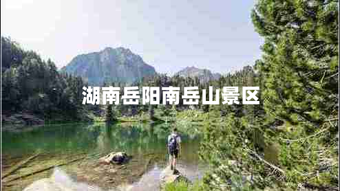 湖南岳阳南岳山景区