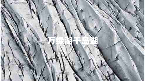 万绿湖千岛湖