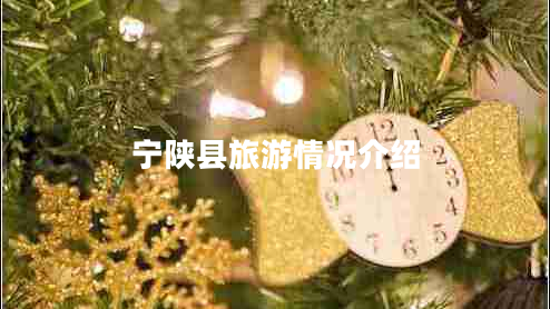 宁陕县旅游情况介绍