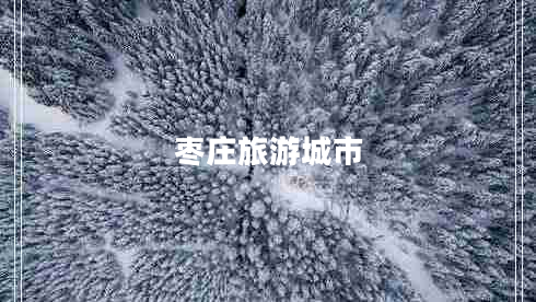枣庄旅游城市