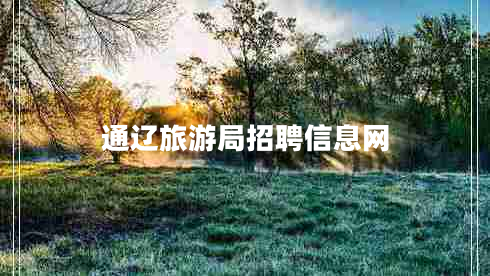 通辽旅游局招聘信息网