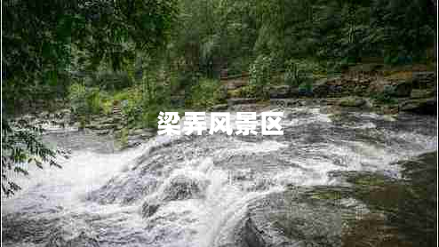 梁弄风景区