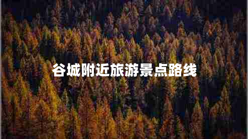 谷城附近旅游景点路线