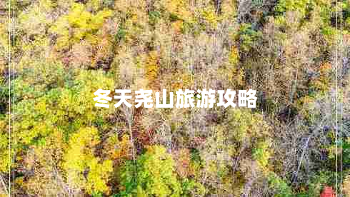 冬天尧山旅游攻略