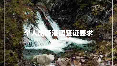 个人旅游港澳签证要求