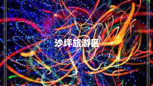 沙坪旅游区