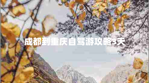 成都到重庆自驾游攻略3天