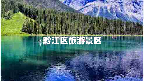 黔江区旅游景区