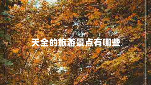 天全的旅游景点有哪些