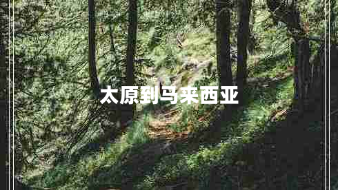 太原到马来西亚