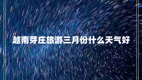 越南芽庄旅游三月份什么天气好
