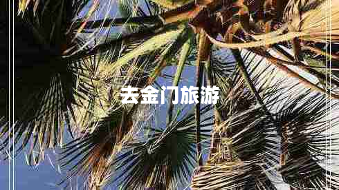 去金门旅游 去金门旅游