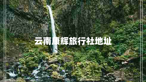 云南康辉旅行社地址