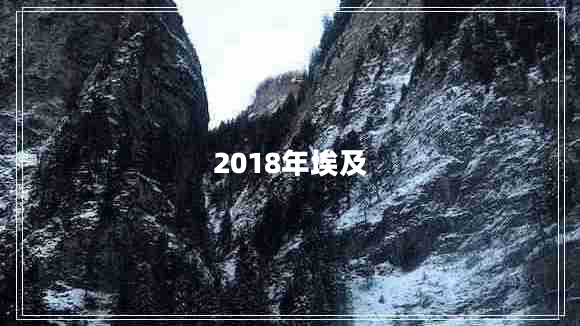 2018年埃及