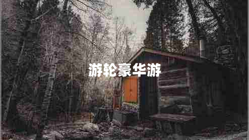 游轮豪华游