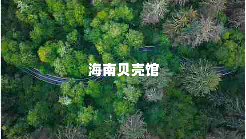 海南贝壳馆