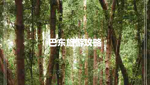 巴东旅游攻略