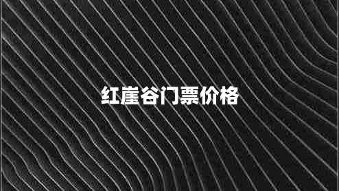 红崖谷门票价格