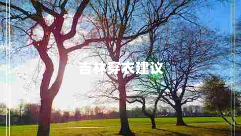 吉林穿衣建议