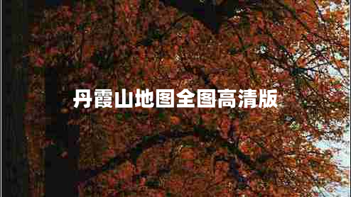 丹霞山地图全图高清版