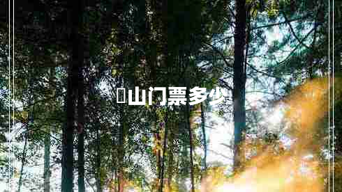 崀山门票多少