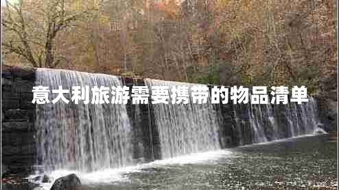 意大利旅游需要携带的物品清单