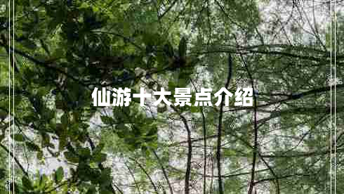 仙游十大景点介绍