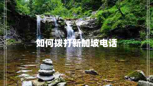 如何拨打新加坡电话