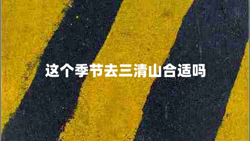 这个季节去三清山合适吗