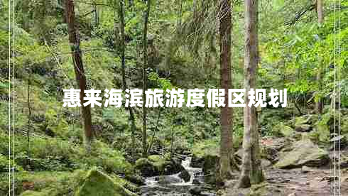 惠来海滨旅游度假区规划