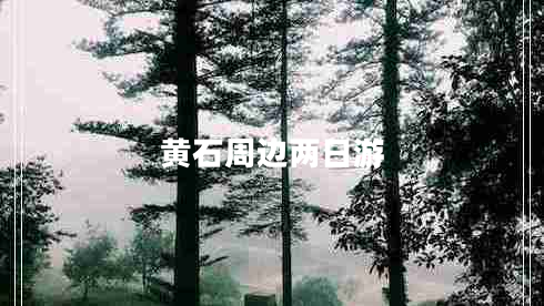 黄石周边两日游